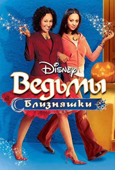 Смотреть Ведьмы-близняшки (2005) онлайн в хорошем качестве, бесплатно на русском языке