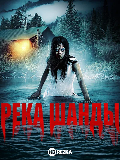 Смотреть Река Шанды (2018) онлайн в хорошем качестве, бесплатно на русском языке