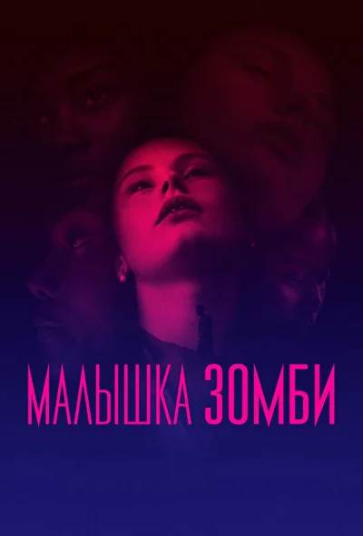 Смотреть Малышка зомби (2019) онлайн в хорошем качестве, бесплатно на русском языке