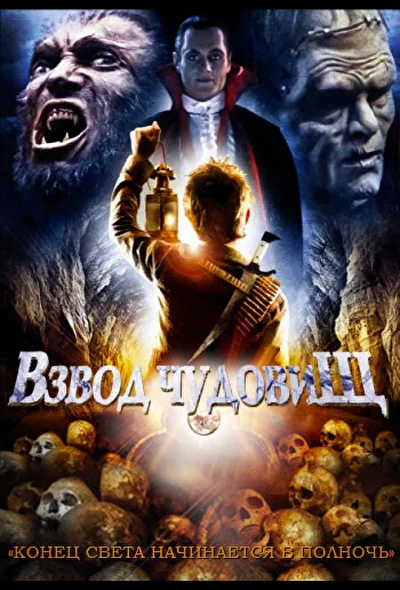 Смотреть Взвод чудовищ (1987) онлайн в хорошем качестве, бесплатно на русском языке