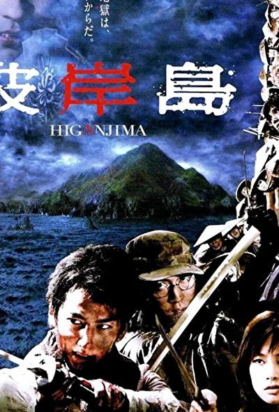 Смотреть Хигандзима (2009) онлайн в хорошем качестве, бесплатно на русском языке